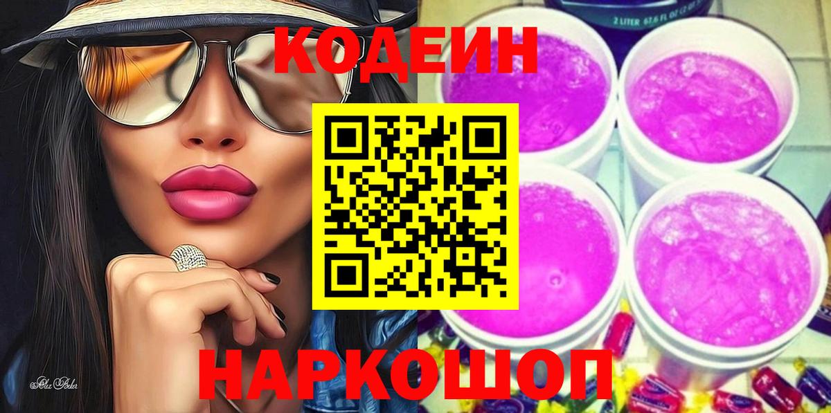 Codein Purple Drank  Вход с VPN  Шахты 
